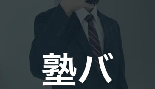 【大学生】塾講師バイトを探す時の、たった一つの注意点。