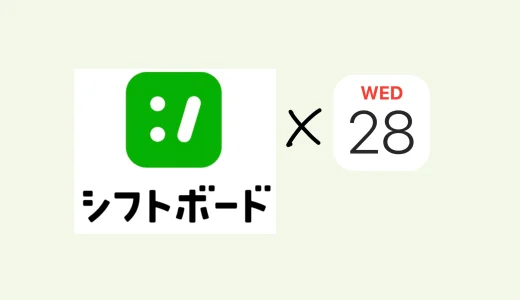 【シフトボード】バイトの予定を入力したのに、iPhoneのカレンダーに反映されない時の対処法