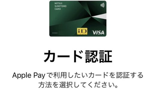 【裏技】三井住友カードをApple Payに追加するための長い電話認証で、待ち時間を回避した方法