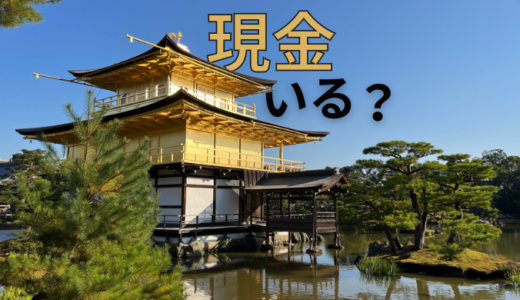 【2023年12月】京都観光で現金は必要？キャッシュレス過激派の実録･1泊2日体当たり調査【京都×キャッシュレス】