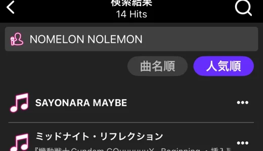 【カラオケ情報】NOMELON NOLEMONのカラオケ収録情報【ノーメロ】【ノーメロンノーレモン】