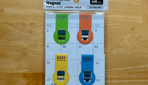【鉄道グッズ】Can★DoでE231/E233/E233系のマグネットしおりを買った【キャンドゥ】