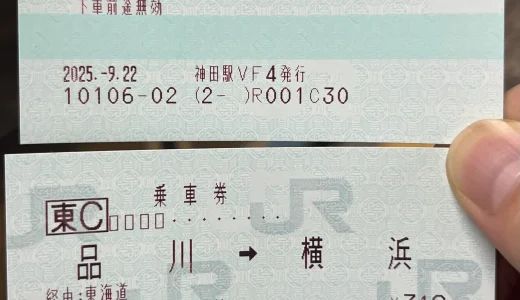 【きっぷ】分割乗車券と他駅発の乗車券【JR】ひとくち鉄道#3